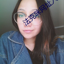 法克咪网址入口 （珍品