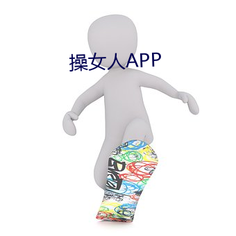 操女人APP