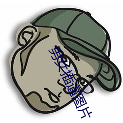 男女插逼图片