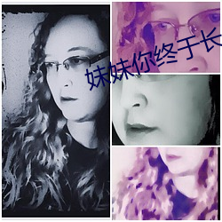 妹妹你终于长大了可以要你