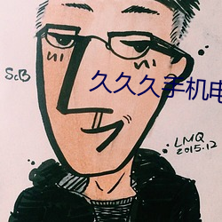 久久久手机电影