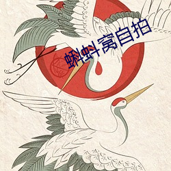 蝌蚪(dǒu)窝自(zì)拍