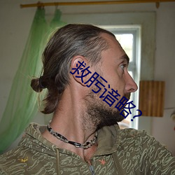 救肟谙略?