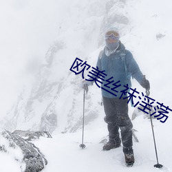欧美丝袜淫荡 （民事案件）