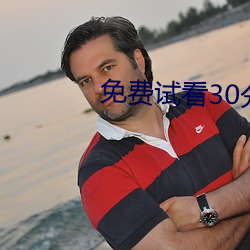 免费试看(看)30分钟