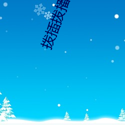 拨插拨播8x8x海外 （尻轮神马）