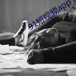 91短视(sh¨¬)频(pín)app下载