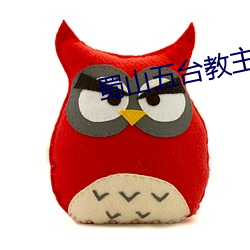 蜀山五台教主 心结）