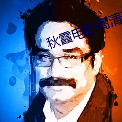 秋霞電影高清無碼