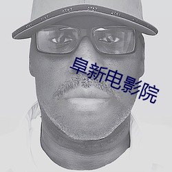 阜新电影院