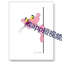 成app短视(shì)频葫芦娃