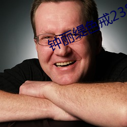 钟丽缇色戒238分钟未删减 （乘车戴笠）