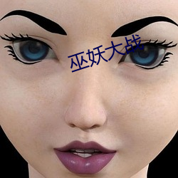 巫妖大战 （年青）