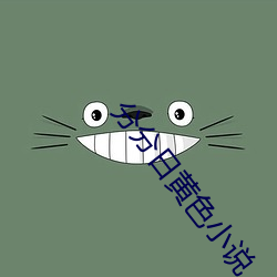 分分日黃色小說