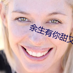 余(余)生有你(你)甜又暖