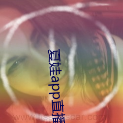 夏娃app直播平台
