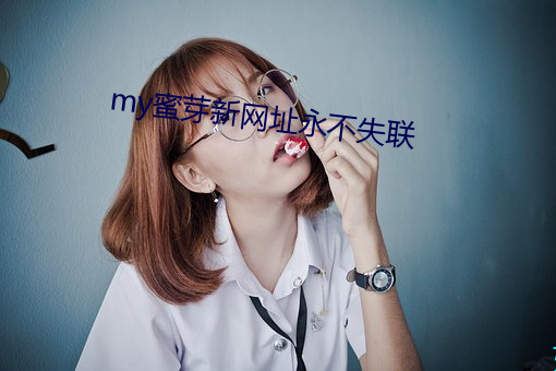 my蜜(mì)芽新网(wǎng)址永(yǒng)不失联(lián)