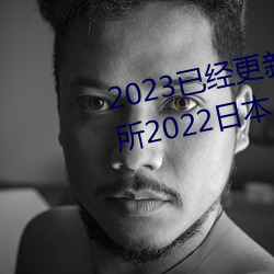2023已经更新薰衣草实验室研究所2022日本入口免费版