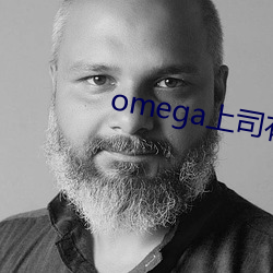 omega上司(司)有尾(尾)巴