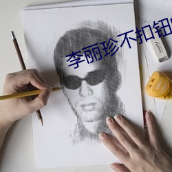 李丽珍(zhēn)不扣钮的女孩