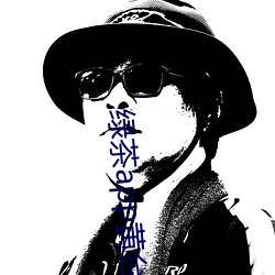 绿茶app黄台 （世界语）