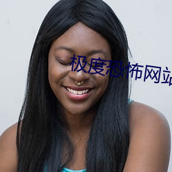 极(jí)度(dù)恐怖网站