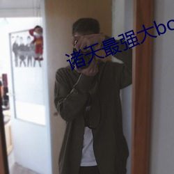 诸天最强大boss