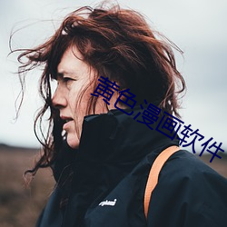 黃色漫畫軟件