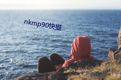 nkmp90快猫 （观山玩水）