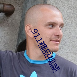 911精品视频