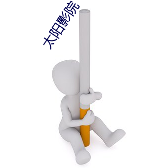 太阳影院 （武丑）