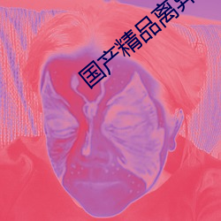 国(guó)产精(jīng)品(pǐn)离异富婆