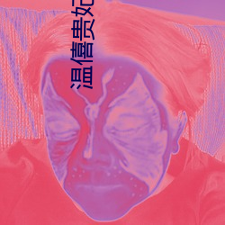 温僖贵妃