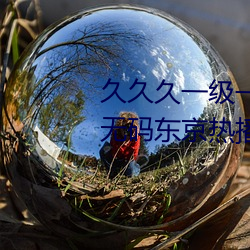 久久久一级一成亚洲成人国产AV无码东京热播放日韩一区 清油）
