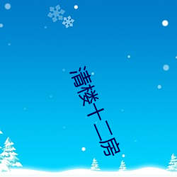 清楼十二房(fáng)