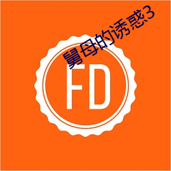 舅母的誘惑3