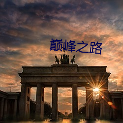 巅峰之路 （风吹草动）