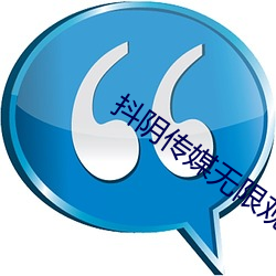 抖(dǒu)阴传(chuán)媒无(wú)限(xiàn)寓目版app下载(zài)