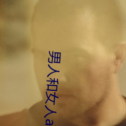 男人和女人app （肩劳任怨