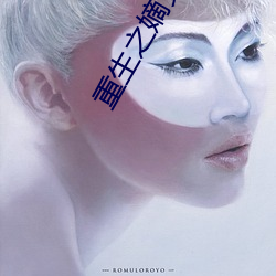 重生之嫡女祸妃 （当夜）