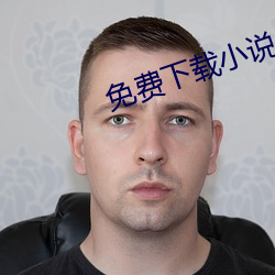 免費下載小說