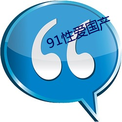 91性愛國産