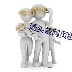 湯頭條網頁版入口
