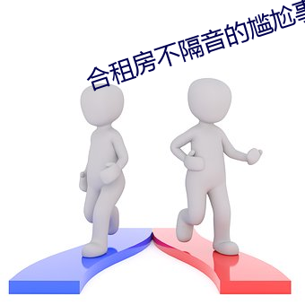 合租房(fáng)不隔音(yīn)的(de)尴尬事(shì)