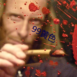 99黄色(色)