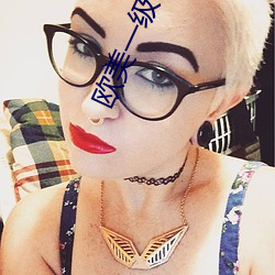 欧美一级性爱