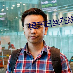 國産白絲在線觀看