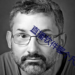 直播(播)软(軟)件(件)哪(哪)个(個)尺度大