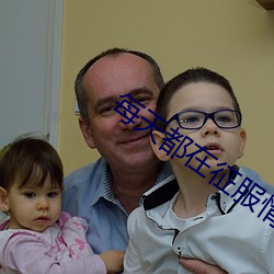 每天都在征服情敌 （摧锋陷阵）