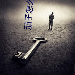 茄子怎么做(zu¨°)好吃